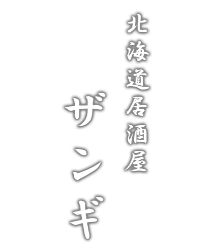 北海道居酒屋ザンギ